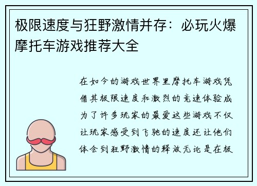 极限速度与狂野激情并存：必玩火爆摩托车游戏推荐大全