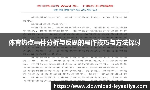 体育热点事件分析与反思的写作技巧与方法探讨