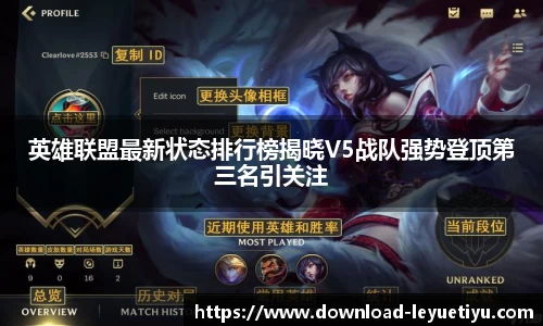 英雄联盟最新状态排行榜揭晓V5战队强势登顶第三名引关注