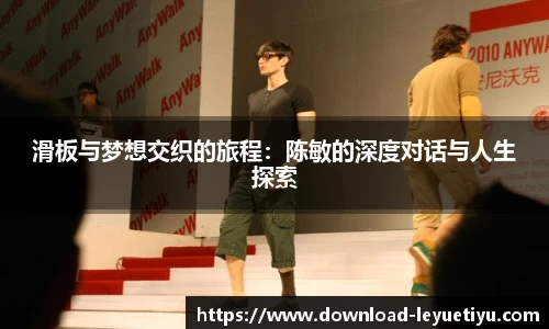 滑板与梦想交织的旅程：陈敏的深度对话与人生探索