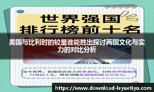 美国与比利时的较量谁能胜出探讨两国文化与实力的对比分析