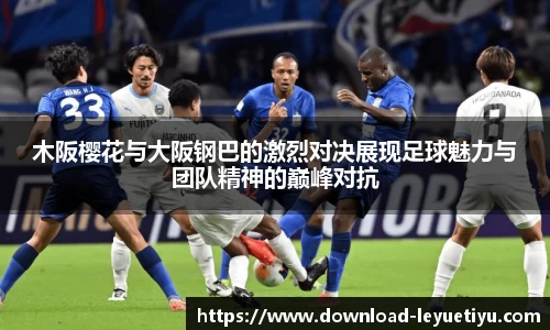 木阪樱花与大阪钢巴的激烈对决展现足球魅力与团队精神的巅峰对抗
