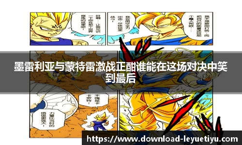 墨雷利亚与蒙特雷激战正酣谁能在这场对决中笑到最后